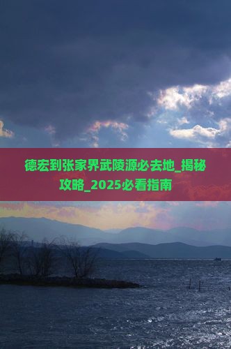 德宏到张家界武陵源必去地