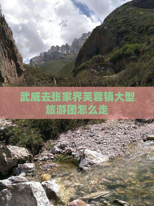 武威去张家界芙蓉镇大型旅游团