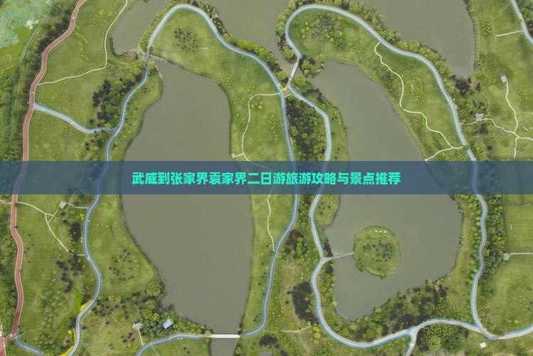 武威到张家界袁家界二日游