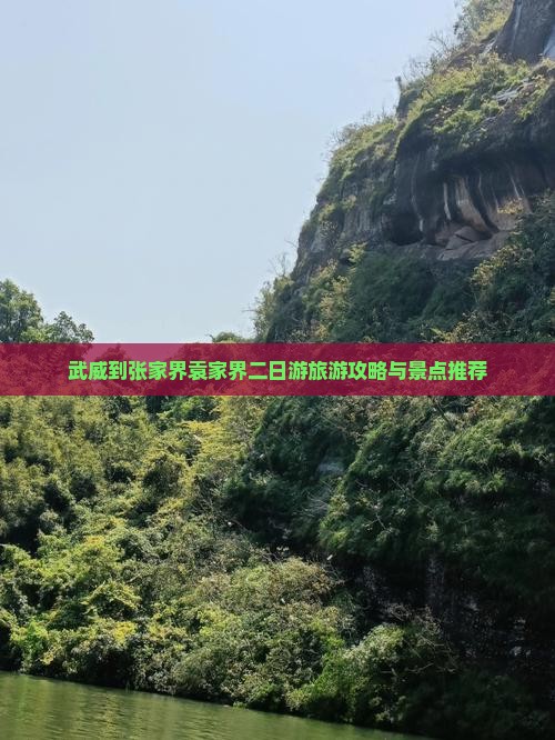 武威到张家界袁家界二日游