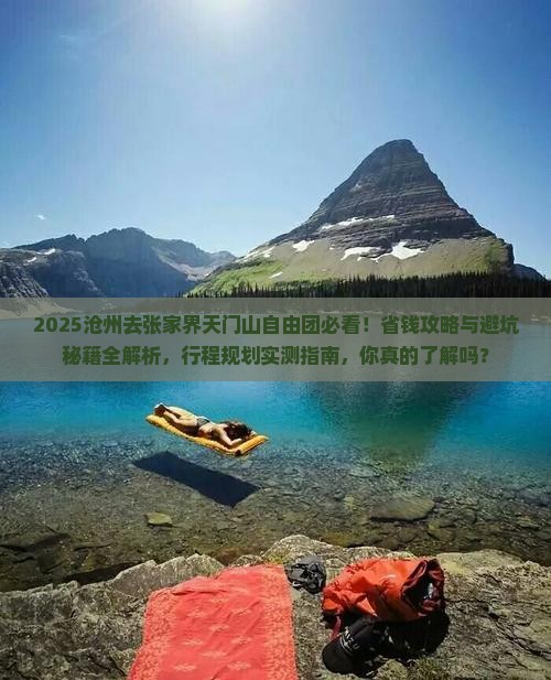 沧州去张家界天门山自由团