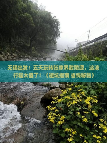 无锡到张家界武陵源五日游