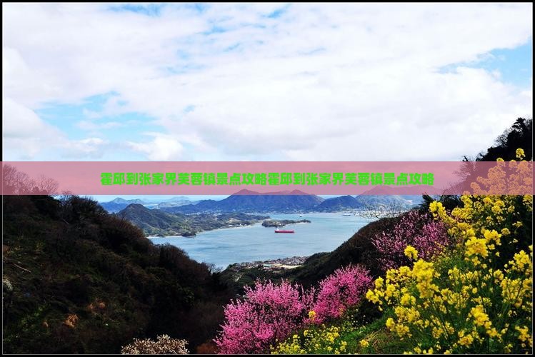 霍邱到张家界芙蓉镇景点