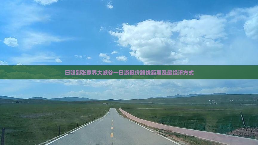 日照到张家界大峡谷一日