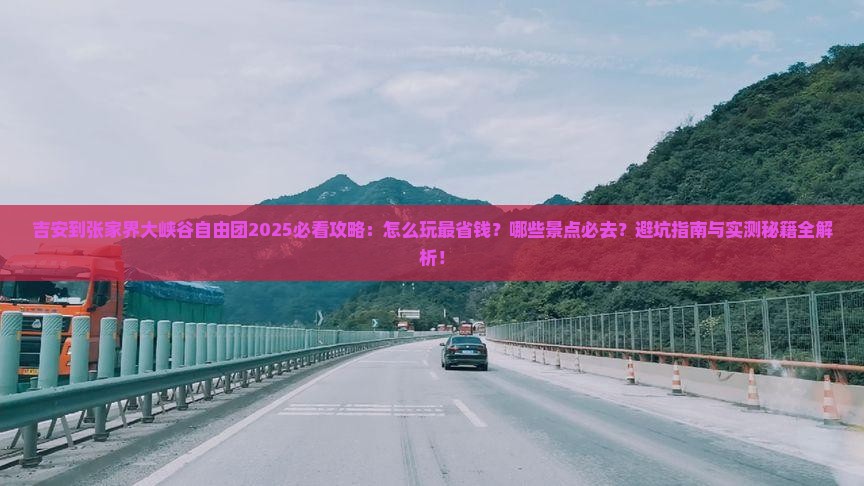 吉安到张家界大峡谷自由团
