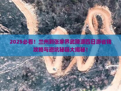 兰州到张家界武陵源四日游