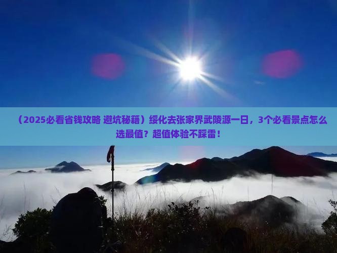 绥化去张家界武陵源一日