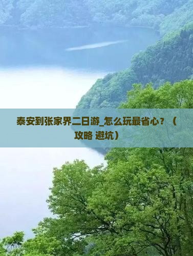 泰安到张家界二日游