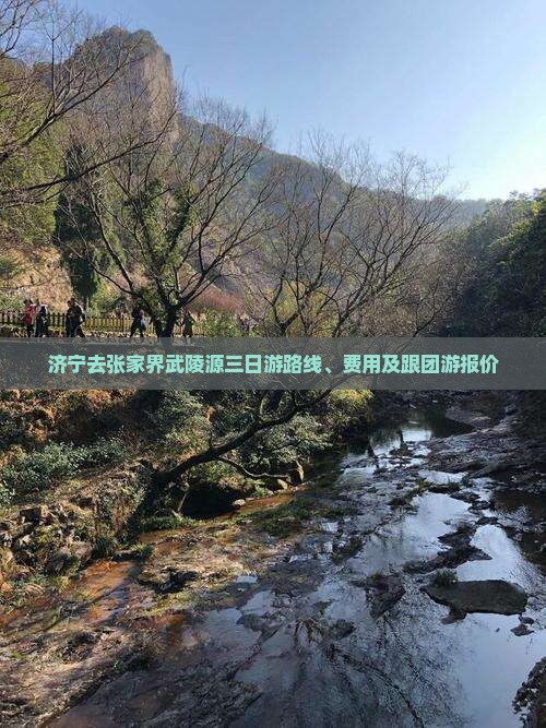 济宁去张家界武陵源三日游 济宁去张家界武陵源三日游
