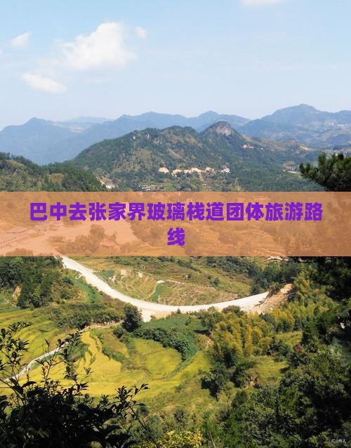 巴中去张家界玻璃栈道团体旅游