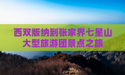 西双版纳到张家界七星山大型旅游团