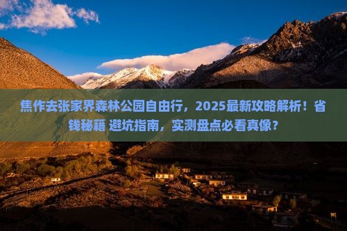 焦作去张家界森林公园自由行 焦作去张家界森林公园自由行