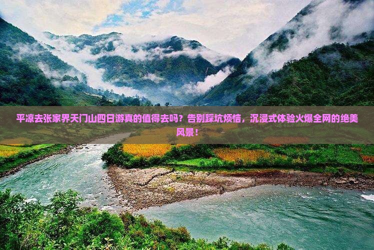 平凉去张家界天门山四日游