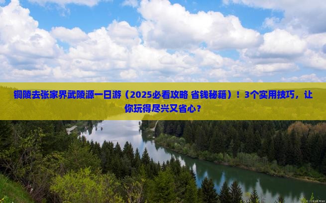 铜陵去张家界武陵源一日