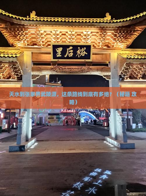 天水到张家界武陵源必去地