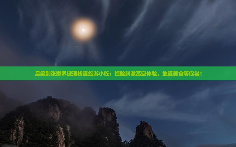 吕梁到张家界玻璃栈道旅游小吃
