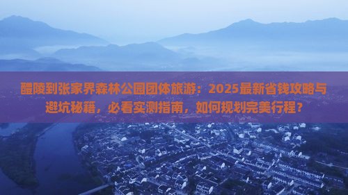 醴陵到张家界森林公园团体旅游