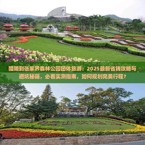 醴陵到张家界森林公园团体旅游