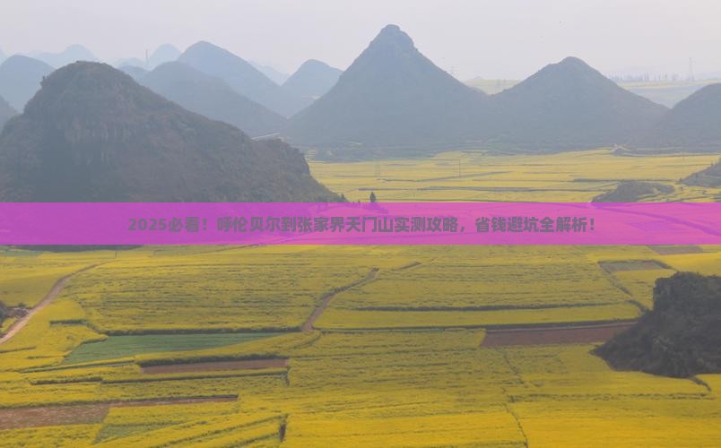 呼伦贝尔到张家界天门山攻略