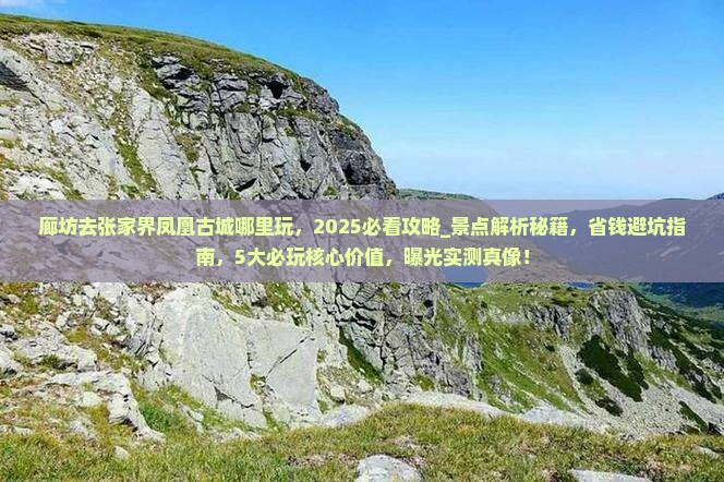 廊坊去张家界凤凰古城哪里玩