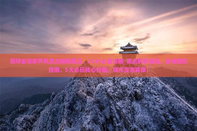 廊坊去张家界凤凰古城哪里玩