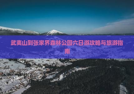 武夷山去张家界森林公园六日游