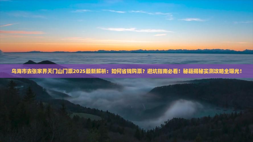 乌海市去张家界天门山门票