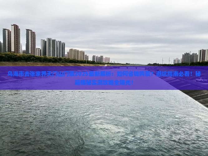 乌海市去张家界天门山门票