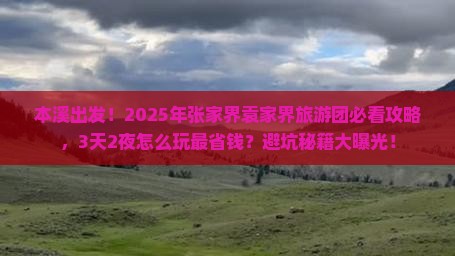 本溪到张家界袁家界大型旅游团
