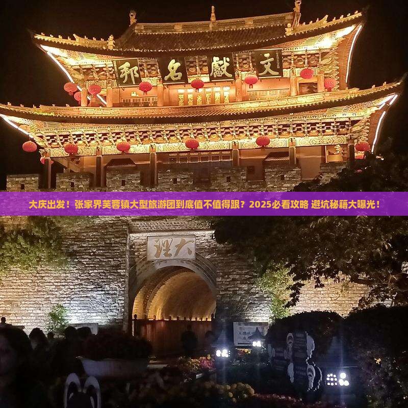 大庆到张家界芙蓉镇大型旅游团
