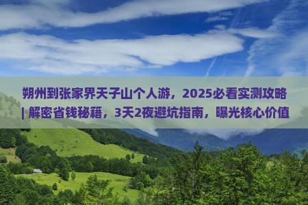 朔州到张家界天子山个人游