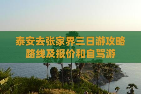 泰安去张家界三日游