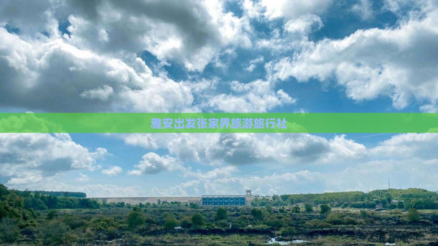 雅安去张家界旅行社