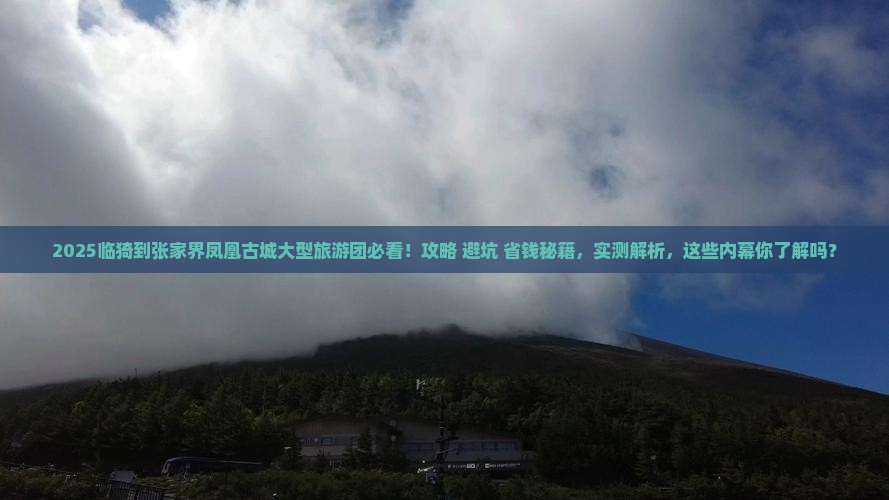 临猗到张家界凤凰古城大型旅游团