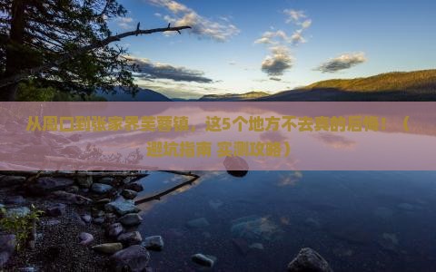 周口去张家界芙蓉镇必去地