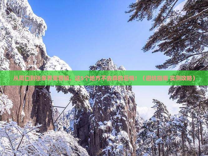 周口去张家界芙蓉镇必去地