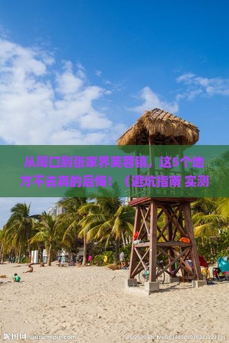 周口去张家界芙蓉镇必去地