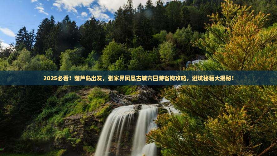 葫芦岛去张家界凤凰古城六日游 葫芦岛去张家界凤凰古城六日游