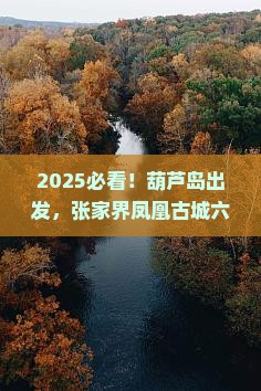 葫芦岛去张家界凤凰古城六日游 葫芦岛去张家界凤凰古城六日游