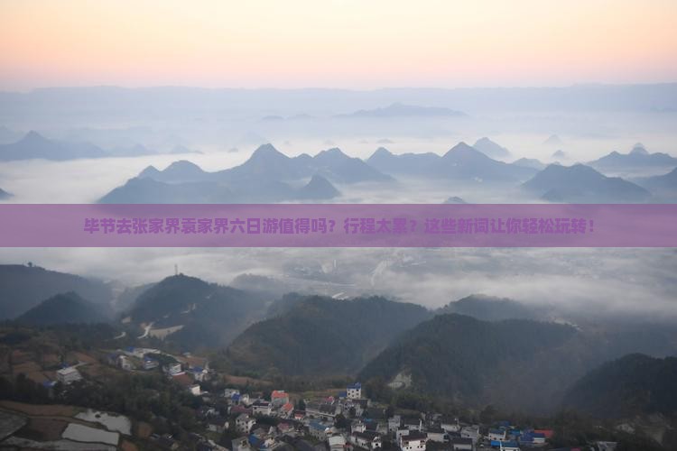 毕节去张家界袁家界六日游
