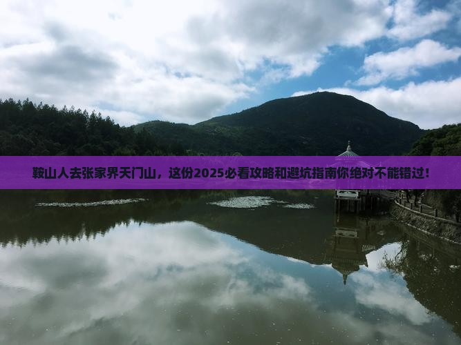 鞍山去张家界天门山旅行社 鞍山去张家界天门山旅行社