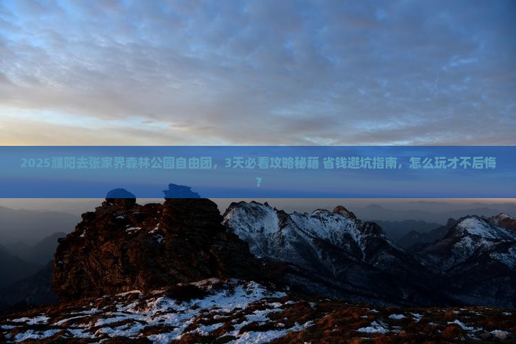 濮阳去张家界森林公园自由团