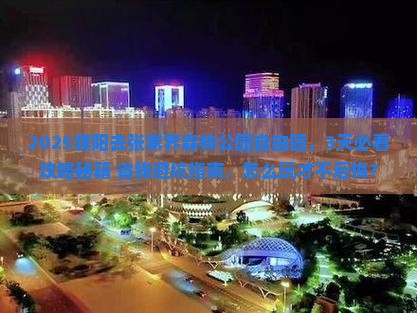 濮阳去张家界森林公园自由团