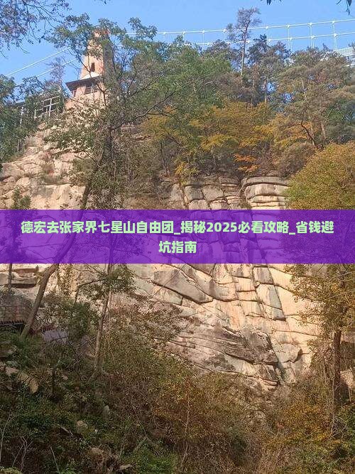 德宏去张家界七星山自由团