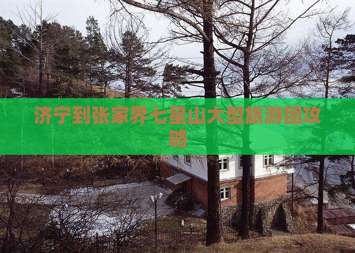 济宁到张家界七星山大型旅游团
