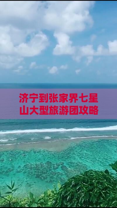 济宁到张家界七星山大型旅游团