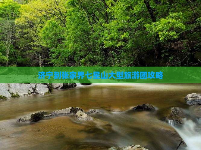 济宁到张家界七星山大型旅游团
