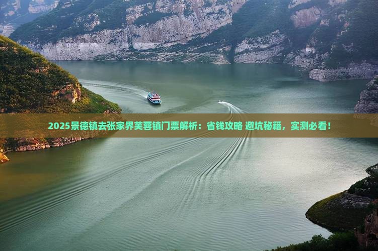景德镇去张家界芙蓉镇门票