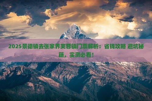 景德镇去张家界芙蓉镇门票