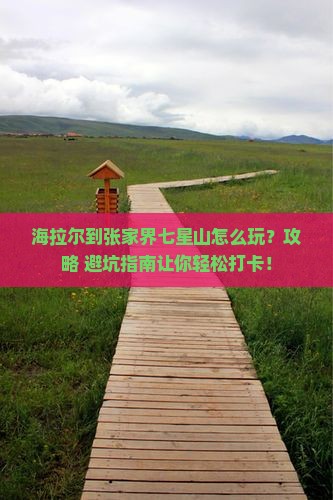 海拉尔到张家界七星山旅游